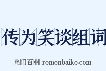 传为笑谈组词是什么意思的图片